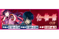 『セガNET麻雀 MJ』と『スマスロ 化物語』がコラボ！全国大会“スマスロ 化物語CUP”開催