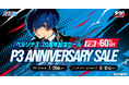 『ペルソナ３』発売20周年記念セール開催！『ペルソナ３ リロード』が過去最大割引率！