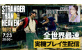 『STRANGER THAN HEAVEN』全世界最速実機プレイ生配信！！伊波杏樹さんをゲストに迎えた「龍スタTV」第52回が7月23日（木）に配信決定