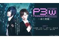 ＜毎月月末お楽しみ企画第7弾＞舞台「PERSONA3 the Weird Masquerade ～青の覚醒～」期間限定無料公開決定！