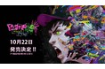 “爆速成長” アクションRPG『ステューピッド・ネバー・ダイズ（Stupid Never Dies）』 10月22日（木）発売決定　ゲームの発売に先駆けて、主題歌配信も決定！