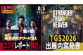「東京ゲームショウ2026」の出展情報を初公開！「龍スタTV」×「龍スタTV無料案内所」合同スペシャル生放送を8月5日（水）に東急歌舞伎町タワーから生配信