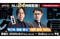 『セガNET麻雀 MJ』8月1日（土）20時45分より、24時間耐久『MJ』対局を生配信！