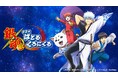 「銀魂」らしさ全開のコマンドバトルRPG『銀魂 すまほ ばとるくろにくる』ハーフアニバーサリーを記念したPVを公開！！