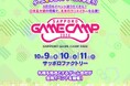 道内最大級のゲームイベント「Sapporo Game Camp 2026」参加者募集を開始！　5年目を迎え、「高校生向けセッション」を新設