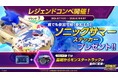 『ソニックレーシング クロスワールド』 ゲーム内アイテムがもらえる、誰でも参加可能な「レジェンドコンペ ラウンド7」開催！