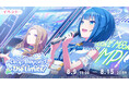 『プロジェクトセカイ カラフルステージ！ feat. 初音ミク』ゲーム内イベント「Leap Beyond The Limits！」、「Piercing Lightガチャ」開催！