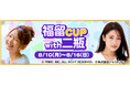 『セガNET麻雀 MJ』福留光帆さん、二瓶有加さんとコラボ！ “福留CUP with 二瓶”開催
