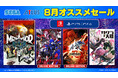 「セガ 8月オススメセール」開催中！『新サクラ大戦』『メタファー：リファンタジオ』がセールに登場！