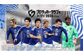 『プロサッカークラブをつくろう！2026』“Jリーグ百年構想リーグ得点王SP選手スカウト”開催！