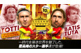 『プロサッカークラブをつくろう! ロード・トゥ・ワールド』イタリア強豪クラブのスーパースターが登場する“LEGEND SCOUT”開催！