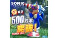 『ソニックフロンティア』全世界販売本数が500万本を突破！「ソニック」タイトルが最大75%オフで購入可能なセールも開催中！