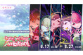 『プロジェクトセカイ』ワールドリンクイベント「Again And Again Ambition！」、「Crawl out of Vibrant hellガチャ」を開催！