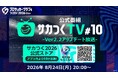 『プロサッカークラブをつくろう！2026』公式番組「サカつくTV#10」Ver2.2アップデート放送が8月24日（月）20時より配信決定！
