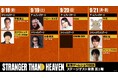 『STRANGER THAN HEAVEN』「東京ゲームショウ2026」セガ／アトラスブースの豪華ステージゲストが決定　最終日のステージには、城田優さん、ディーン・フジオカさんが登壇！
