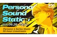 一夜限りのスペシャル音楽イベント「Persona Sound Station Vol.3:Persona 4 Series Music 30-hour Livestream」8月28日（金）配信決定！