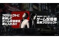 『龍が如く』シリーズ “ゲーム配信者” 応援プロジェクト 第4期参加者決定！本日より第5期参加者も募集開始