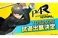 『ペルソナ４ リバイバル』＆『メタファー：リファンタジオ』Nintendo Switch 2 版「東京ゲームショウ2026」出展決定！