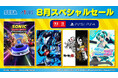 『ソニックレーシング クロスワールド』『初音ミク Project DIVA MEGA39's』がセールに登場！「8月スペシャルセール」開催中！