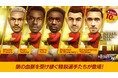 『プロサッカークラブをつくろう! ロード・トゥ・ワールド』イタリア強豪クラブのスーパースターが登場する“SUPER STAR FES”開催！