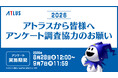 アトラスユーザーアンケート調査2026 本日スタート！