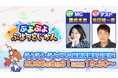 「ぷよぷよ」シリーズの情報をお届けする公式番組「ぷよぷよ ぷよっとじかん #11」8月31日（月）19時30分より配信！