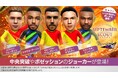『プロサッカークラブをつくろう! ロード・トゥ・ワールド』新★5選手がレベルMAXで登場する“SEPTEMBER SCOUT”開催！