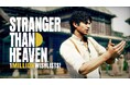 『STRANGER THAN HEAVEN』ウィッシュリスト登録数100万件突破！ゲーム内アイテムがもらえる予約受け付け中
