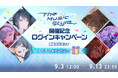 『プロジェクトセカイ カラフルステージ！ feat. 初音ミク』ボーカロイド楽曲コラボ「The Music Style」、「Dressed in Melodiesガチャ」開催！