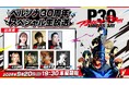 「ペルソナ30周年」スペシャル生放送 9月20日（日）実施決定！『ペルソナ４ リバイバル』シンガー佐々木詩織さんの初歌唱も！