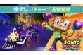 『ソニックレーシング クロスワールド』無料アップデート「アミーゴ（「サンバDEアミーゴ」シリーズ）」本日9月9日（水）配信開始！
