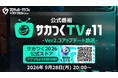 『プロサッカークラブをつくろう！2026』公式番組 “「サカつくTV#11」-Ver.2.3アップデート放送-” が9月28日（月）20時より生配信決定！