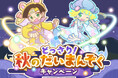 『ぷよぷよ！！クエスト』 “どっさり！秋のだいまんぞくキャンペーン” 開催！ “ゆめいろきらめきオーラガチャ” も開催中！