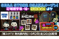 「SEGA STORE OSAKA」を大特集！＆「冠婚贈祭展 -極-」続報！RGGスタジオの最新グッズ・イベント情報をお届けする「龍スタTV無料案内所」第5回が10月2日（金）に配信決定！