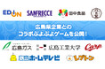 「ぷよと広島」コラボ！ 広島県企業9社との「ぷよぷよ」コラボゲームの公開が決定！