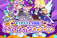 『ぷよぷよ！！クエスト』 “もうすぐ13.5周年！ハロウィンキャンペーン” 開催！ “光と闇の学園祭ブーストガチャ” も開催中！