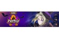 「銀魂」らしさ全開のコマンドバトルRPG『銀魂 すまほ ばとるくろにくる』遊章録「ハロウィン」を開催！