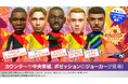 『プロサッカークラブをつくろう! ロード・トゥ・ワールド』新★5選手がレベルMAXで登場する “AUTUMN SCOUT” 開催！
