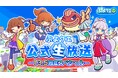 『ぷよぷよ！！クエスト』10月10日（土）20時より、「ぷよクエ公式生放送 ～13.5周年スペシャル～」配信決定！