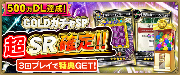 セガ Net 麻雀 Mj キャンペーン情報 祝 500万ダウンロード達成記念 Gold ガチャ Sp 超 Sr 確定キャンペーン を実施 株式会社 セガのプレスリリース セガ Net 麻雀 Mj キャンペーン情報 祝 500万ダウンロード達成記念 Gold ガチャ Sp 超 Sr 確定キャンペーン を実施 株式会社 セガのプレスリリース