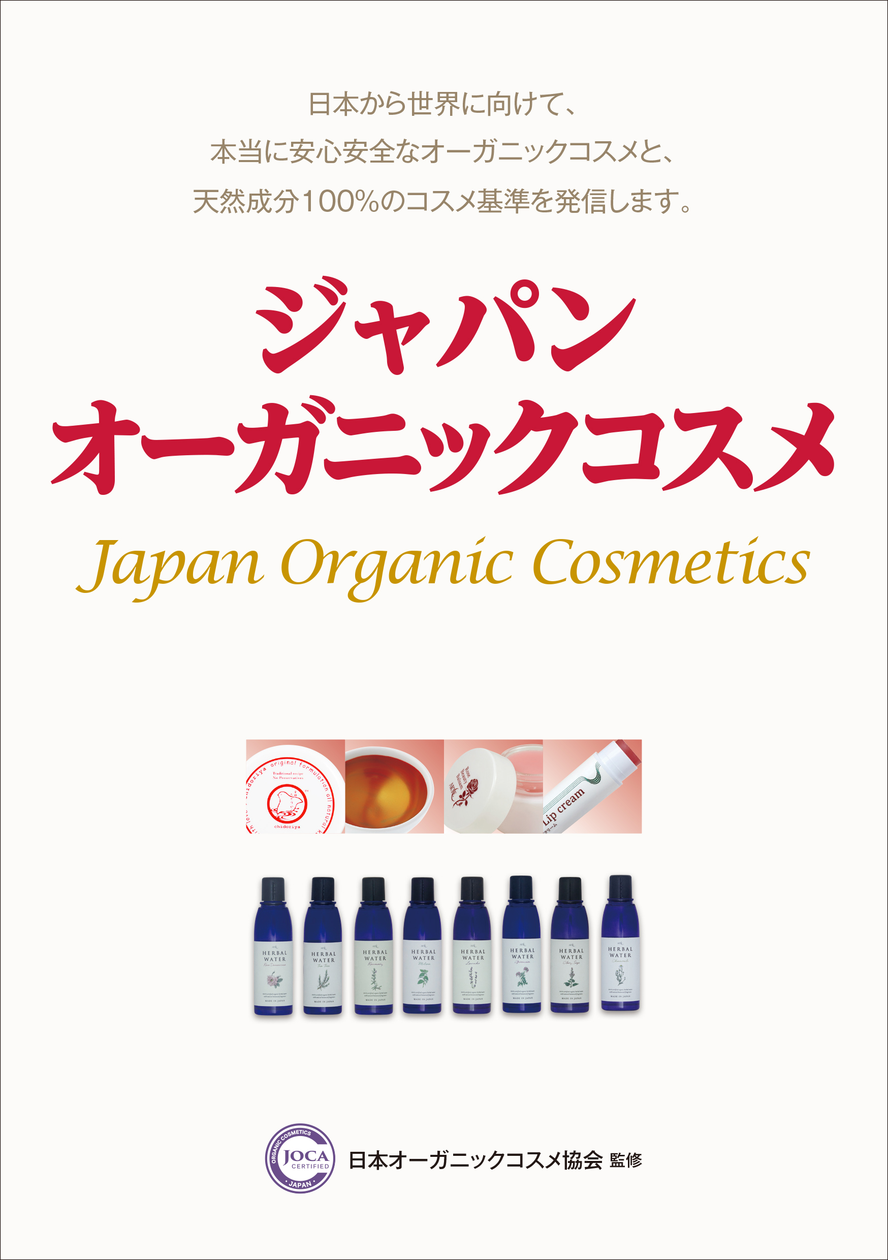 日本から世界へ 安心 安全なオーガニックコスメの選び方を指南 ジャパン オーガニックコスメ 単行本発売 一般社団法人 日本オーガニックコスメ協会 のプレスリリース