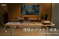 【理想のデスク、完成。】素材、収納、構造、機能。そのすべてに、妥協なし。COFO新作デスク「COFO Desk Studio」が8月25日（火）より正式ローンチ