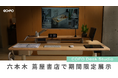 【期間限定展示】COFO最新デスク「COFO Desk Studio」が六本木 蔦屋書店にて展示中