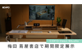 【期間限定展示】COFO最新デスク「COFO Desk Studio」が梅田 蔦屋書店にて展示開始