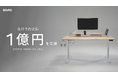【COFO新作デスク】「COFO Desk Studio」の先行予約金額が1億円を突破！1億円突破を記念し、新作アクセサリーが発売決定