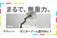 【COFO最新作】まるで、無重力。Makuakeにて「COFO無重力モニターアームPro」の応援購入額が歴代新記録の3,600万円を突破！