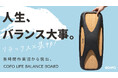 【COFO新商品】ワークライフバランスを整えるアイテム「COFO LIFEバランスボード」に予約が殺到