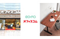 【九州エリア初】COFO Desk Premiumがオフィスコムショールーム福岡支店にて展示販売開始