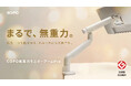 【公式販売開始】「COFO無重力モニターアームPro」が12月5日(木)20:00より公式サイトにて一般販売開始
