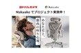 【期間限定展示】「COFO Chair Pro 2」がヨドバシカメラの関⻄(梅田)・関東(秋葉原)のMakuakeコーナーで展示開始